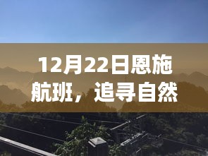 12月22日恩施航班，探寻自然美景，寻找内心平静的力量之旅