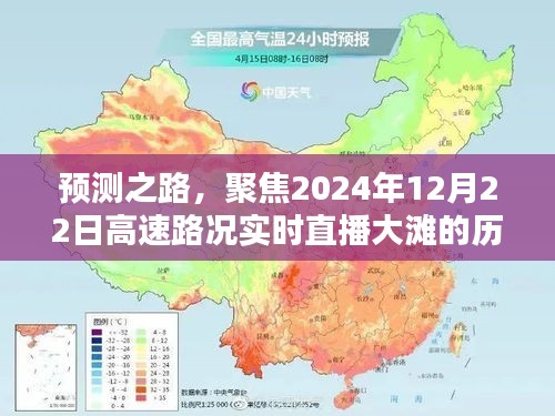 预测之路，聚焦大滩高速路况实时直播的历程与影响 —— 22日直播纪实