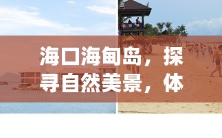 海口海甸岛，自然美景探寻与内心宁静之旅