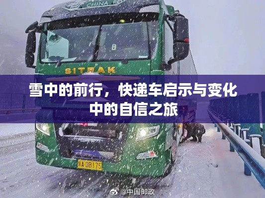 雪中的前行，快递车见证自信之旅与启示