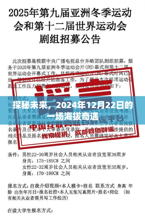 探秘未来，海拔奇遇的启程日，2024年12月22日