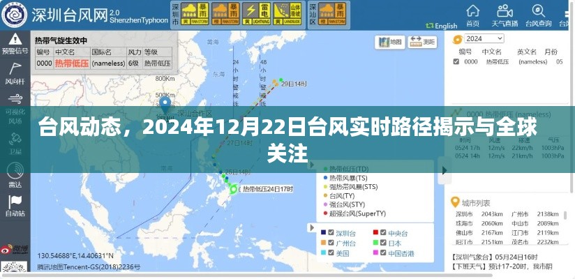 全球关注焦点，揭秘台风实时路径，台风动态更新（2024年12月22日）