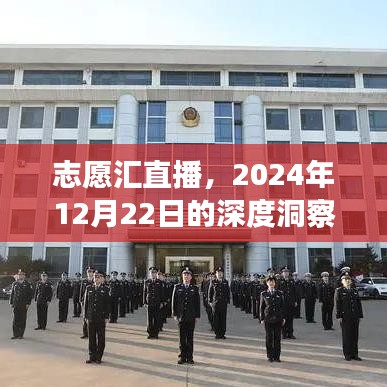 志愿汇直播，深度洞察与影响——2024年12月22日观察报告