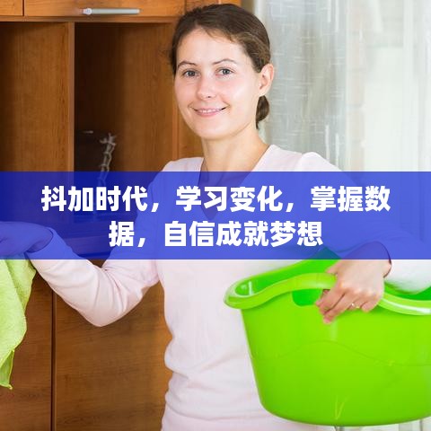 抖加时代，学习变化，掌握数据，自信追梦