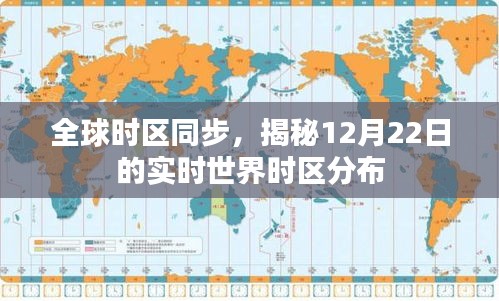 揭秘全球时区分布，实时世界时区同步解析（12月22日版）