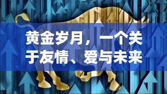 黄金岁月，友情、爱与黄金价格的奇妙旅程