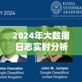 大数据浪潮下的新纪元里程碑，2024年大数据日志实时分析年度报告解析