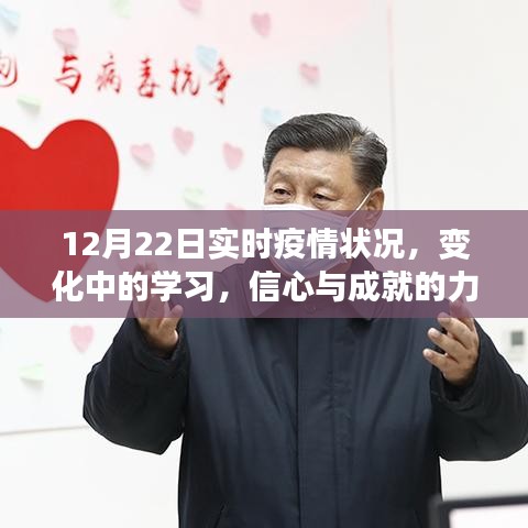 12月22日疫情实时动态，学习、信心与成就的力量在变化中闪耀