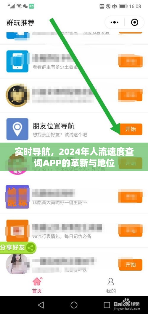 实时导航革新，2024年人流速度查询APP的地位与影响