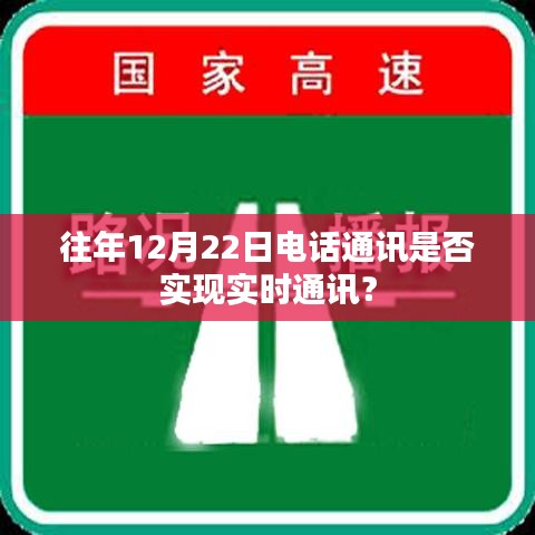 往年12月22日电话通讯是否实现实时通讯功能探究