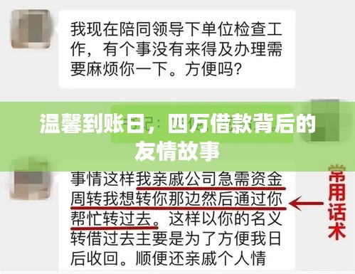 四万借款背后的友情故事，温馨到账日揭秘的友谊篇章