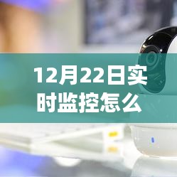 12月22日学生实时监控情况如何向家长沟通汇报