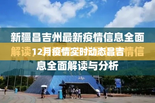 昌吉市疫情实时动态分析报告