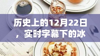 实时字幕下的冰淇淋制作教程，历史篇，日期聚焦在12月22日