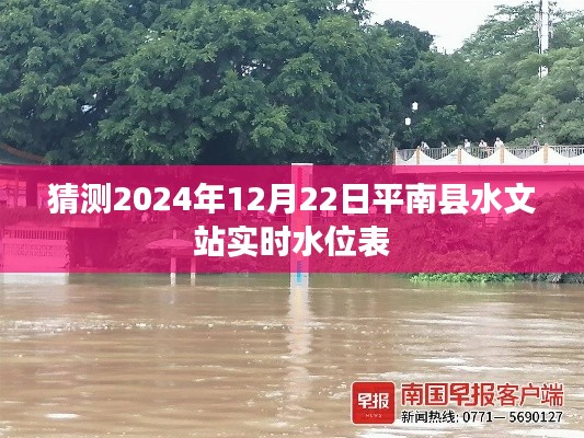 平南县水文站最新实时水位预测表（2024年12月22日）