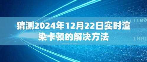 实时渲染卡顿解决预测，2024年技术分析与应对策略