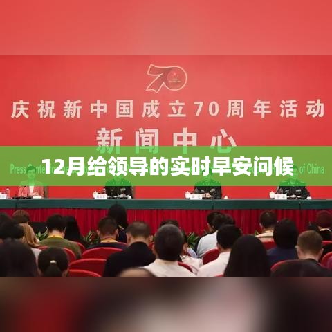 每日晨间问候，为领导送上温暖早安祝福