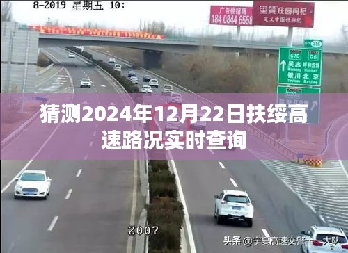 扶绥高速最新路况预测，2024年12月22日实时查询报告