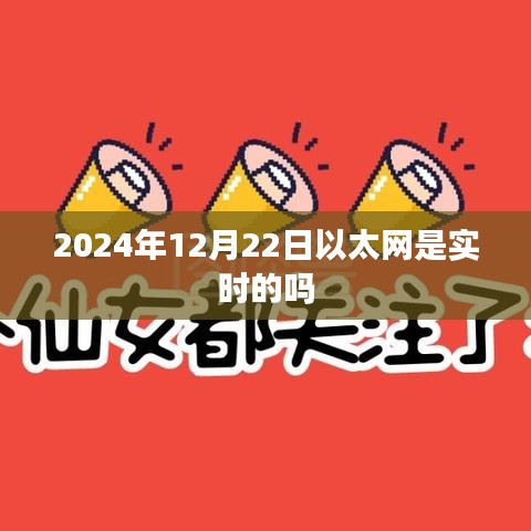 关于以太网实时性的标题建议，，2024年以太网的实时性能解析