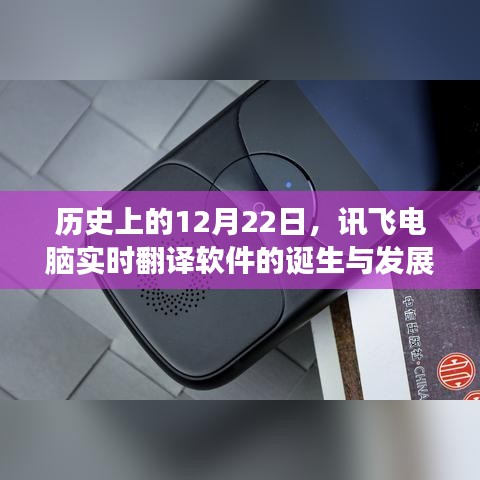 讯飞电脑实时翻译软件诞生与发展历史回顾