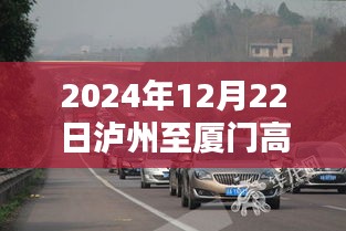 泸州至厦门高速实时路况直播，2024年12月22日路况播报