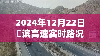 徳滨高速实时路况更新，2024年12月22日最新消息