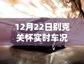 别克关怀，实时车况跟踪，12月22日更新