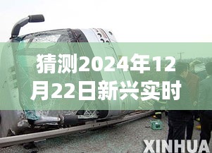 2024年12月新兴车祸事件报道实时更新