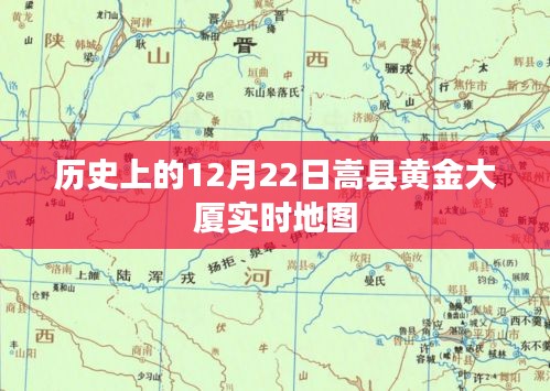 嵩县黄金大厦实时地图，历史上的这一天回顾