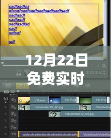 12月22日免费实时字幕声音软件，一键畅享影音娱乐！