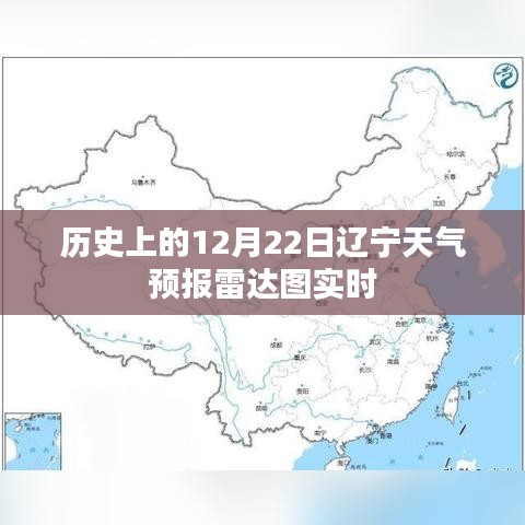 辽宁天气预报雷达图实时更新，历史12月22日天气回顾