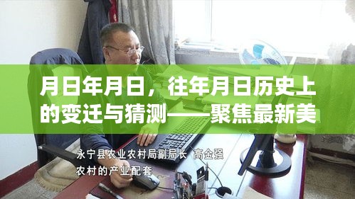 聚焦美国大选，历史变迁与实时报道分析