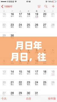 历史上的重要时刻，月日月日事件回顾与直播实时点赞关注