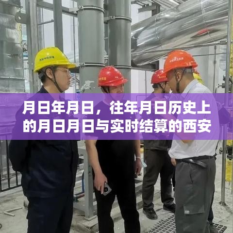 异地就医实时结算与西安历史月日对比解析