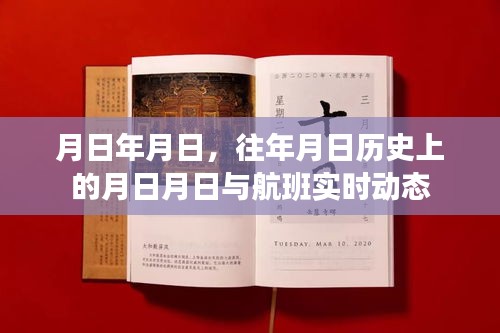 月日历史与航班实时动态回顾及未来展望