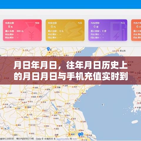 月日历史与手机充值实时到账探讨