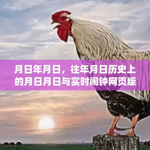 历史月日与实时闹钟网页版对比