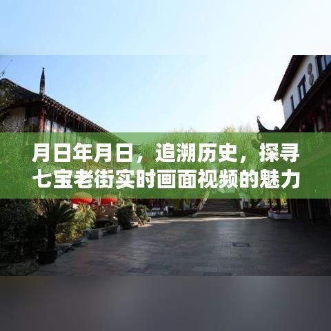 追溯七宝老街历史，探寻实时画面视频魅力