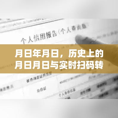 月日月日的历史与实时转账技术的演变