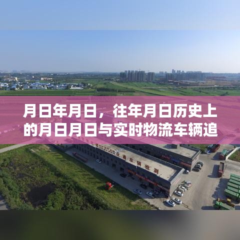 历史月日与实时物流追踪，车辆追踪信息的演变与对比