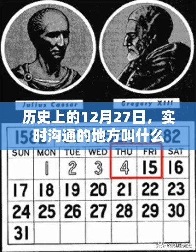 历史上的重要时刻，12月27日的实时沟通时刻