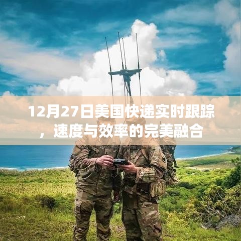 美国快递实时追踪，速度与效率的完美结合