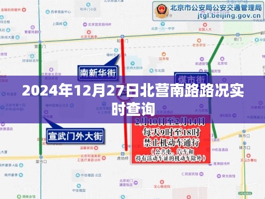 北营南路实时路况查询（日期，XXXX年XX月XX日）