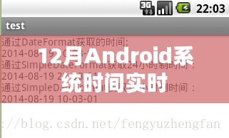 12月Android系统实时时间跟踪