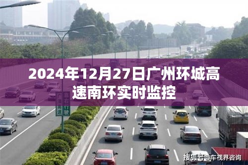 广州环城高速南环实时交通监控情况（2024年12月27日）