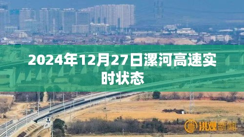 漯河高速最新实时路况（XXXX年XX月XX日）