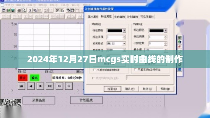 2024年MCGS实时曲线制作指南