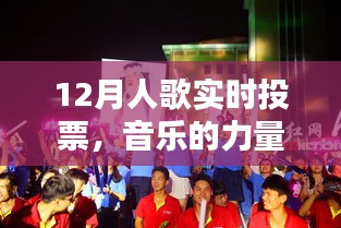 12月人歌实时投票，音乐的力量与民心热情