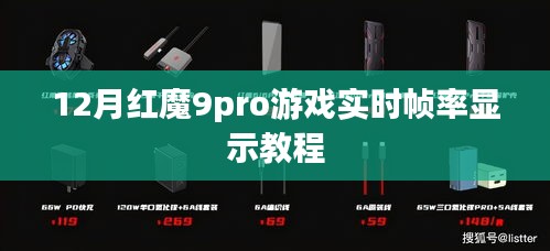 红魔9pro游戏实时帧率显示设置教程详解