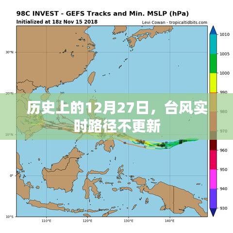 历史上的大事件，台风实时路径更新停滞